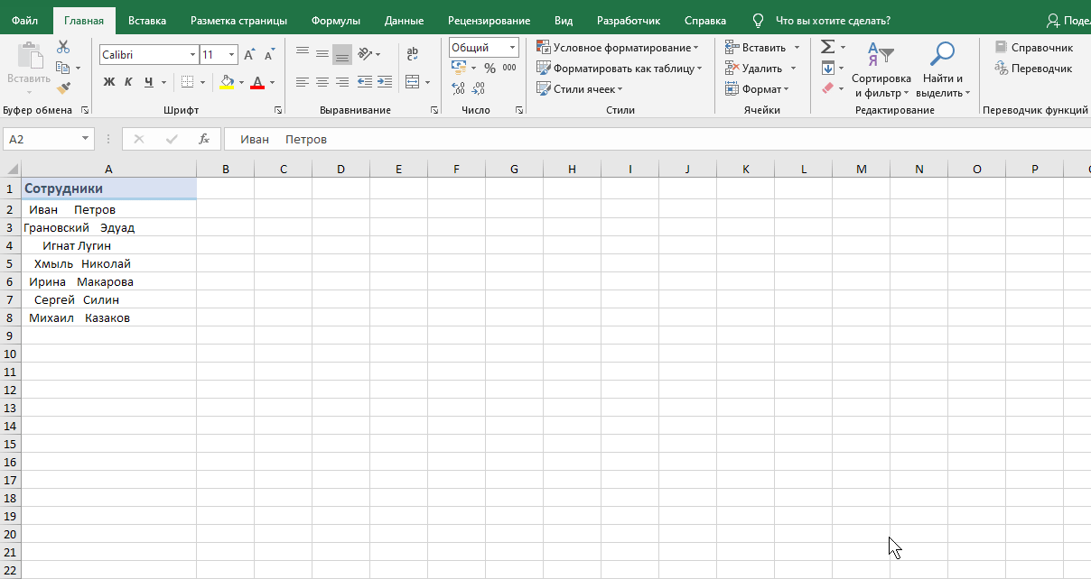удалить лишние пробелы при помощи "Найти и заменить"