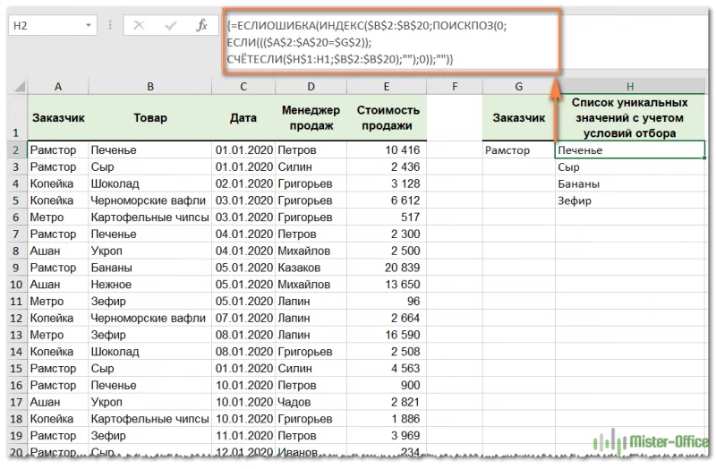 формула выбрать уникальные значения по условию в Excel