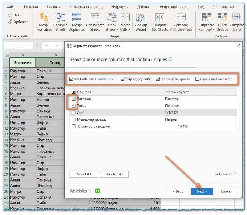 Duplicate Remover выбрать уникальные значения