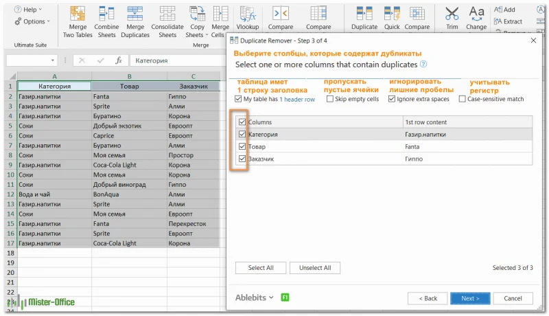Duplicate Remover - удалить дубликаты в Excel