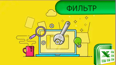 как добавить функцию фильтр в excel