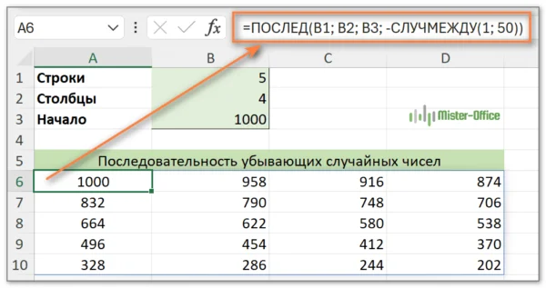 последовательность случайных чисел в Excel по убыванию